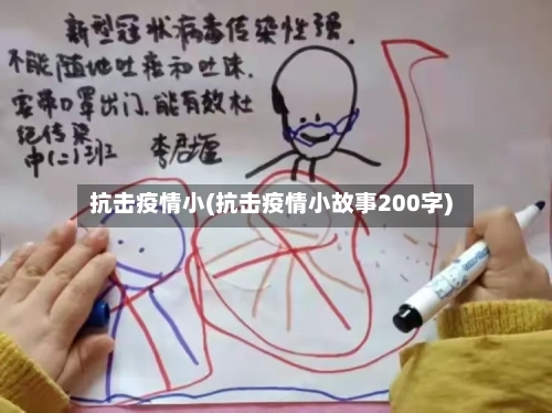 抗击疫情小(抗击疫情小故事200字)-第1张图片