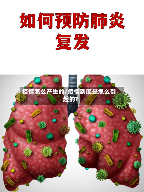 疫情怎么产生的/疫情到底是怎么引起的?-第1张图片