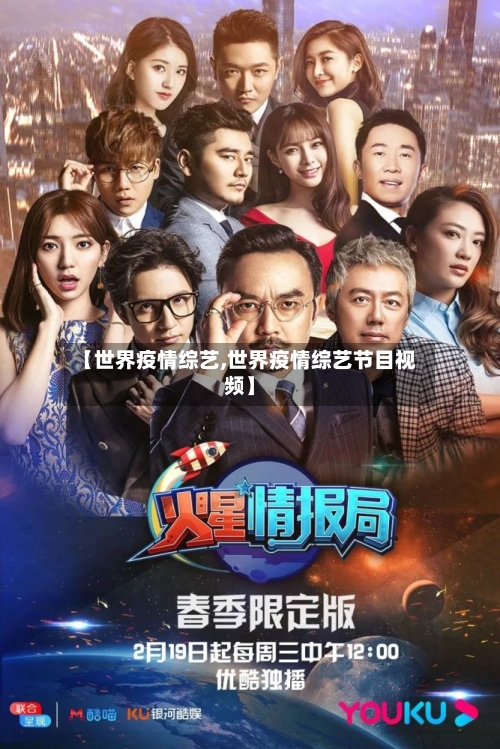 【世界疫情综艺,世界疫情综艺节目视频】-第1张图片