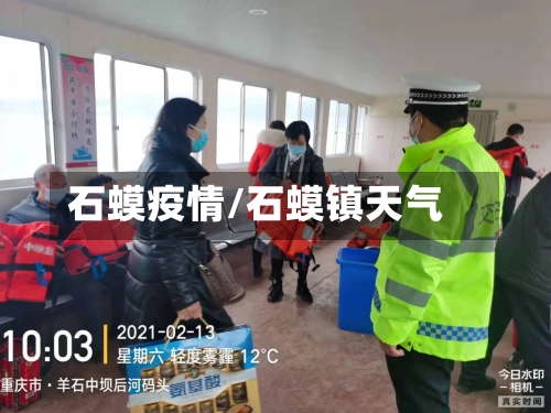 石蟆疫情/石蟆镇天气-第1张图片