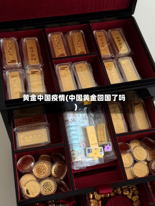 黄金中国疫情(中国黄金回国了吗)-第1张图片