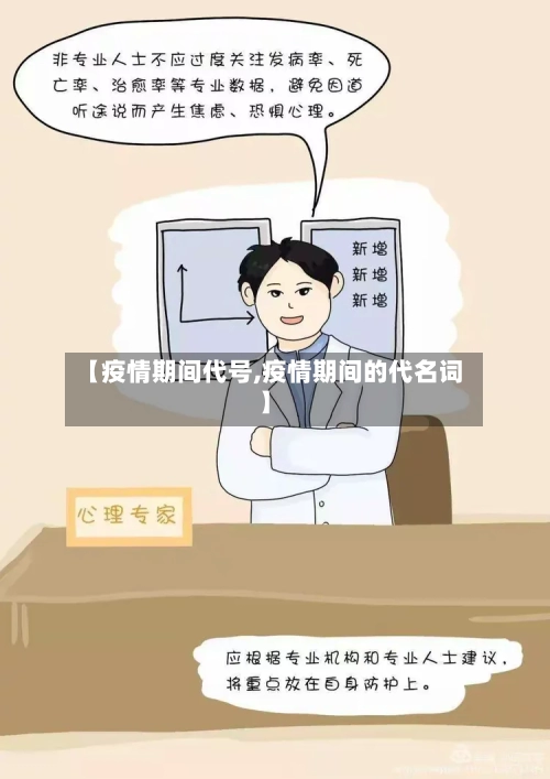 【疫情期间代号,疫情期间的代名词】-第1张图片
