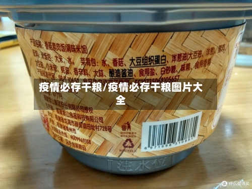 疫情必存干粮/疫情必存干粮图片大全-第1张图片
