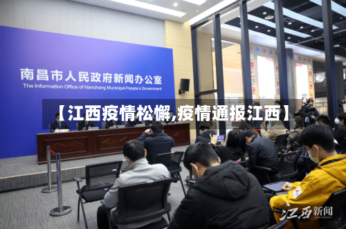 【江西疫情松懈,疫情通报江西】-第1张图片