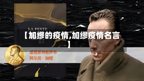 【加缪的疫情,加缪疫情名言】-第1张图片
