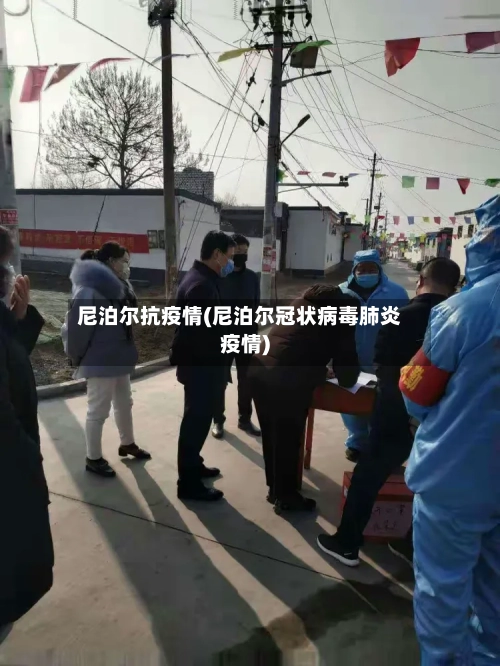 尼泊尔抗疫情(尼泊尔冠状病毒肺炎疫情)-第1张图片