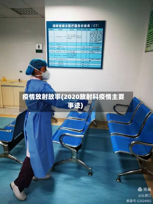 疫情放射故事(2020放射科疫情主要事迹)-第2张图片