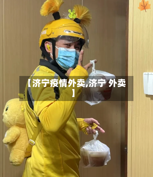 【济宁疫情外卖,济宁 外卖】-第1张图片