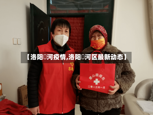 【洛阳湹河疫情,洛阳瀍河区最新动态】-第1张图片