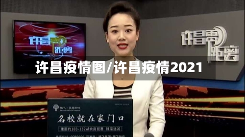 许昌疫情图/许昌疫情2021-第1张图片