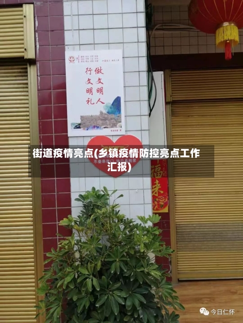 街道疫情亮点(乡镇疫情防控亮点工作汇报)-第1张图片