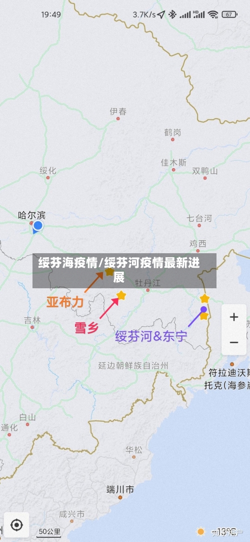 绥芬海疫情/绥芬河疫情最新进展-第2张图片