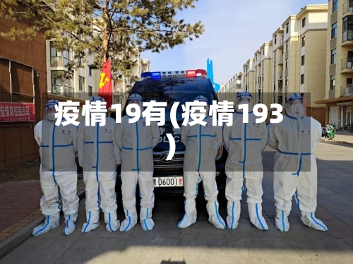 疫情19有(疫情193)-第1张图片