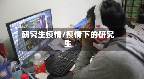 研究生疫情/疫情下的研究生-第1张图片