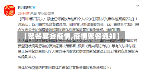 【聚餐宴会疫情,疫情聚餐通知】-第1张图片