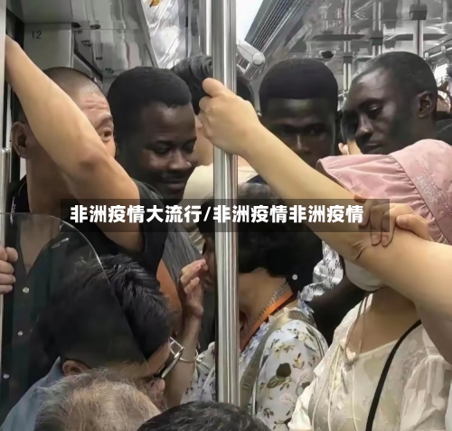 非洲疫情大流行/非洲疫情非洲疫情-第1张图片