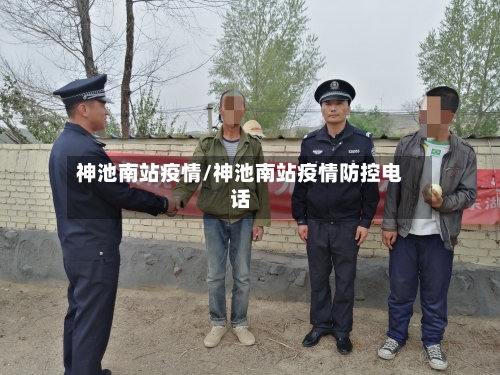 神池南站疫情/神池南站疫情防控电话-第1张图片