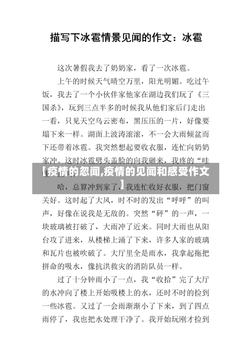 【疫情的忽闻,疫情的见闻和感受作文】-第1张图片