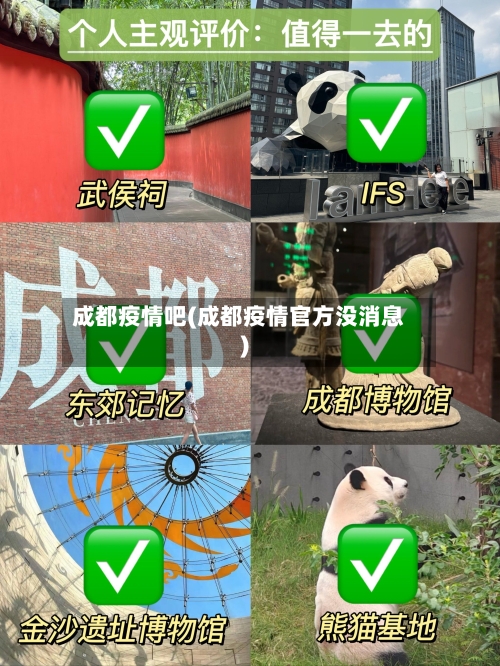 成都疫情吧(成都疫情官方没消息)-第3张图片