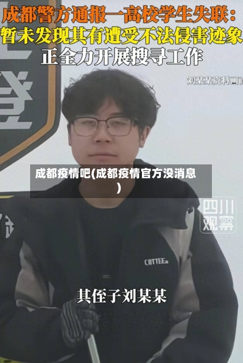 成都疫情吧(成都疫情官方没消息)-第2张图片