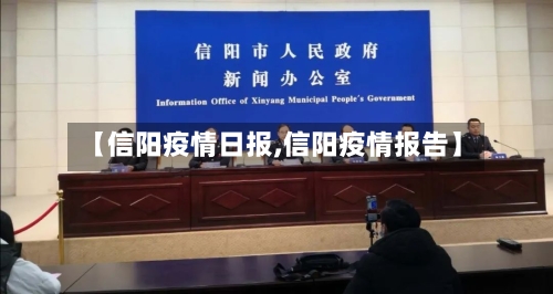 【信阳疫情日报,信阳疫情报告】-第1张图片