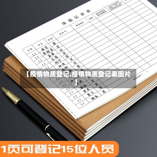 【疫情物质登记,疫情物质登记表图片】-第1张图片