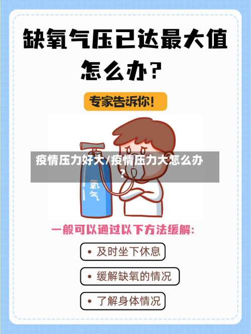 疫情压力好大/疫情压力大怎么办?-第1张图片