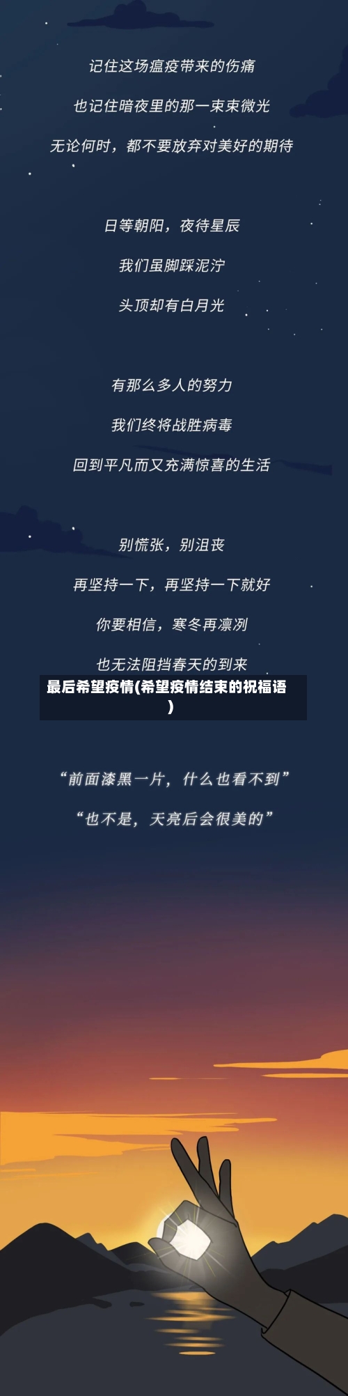 最后希望疫情(希望疫情结束的祝福语)-第1张图片