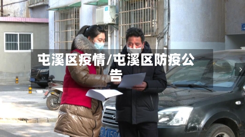 屯溪区疫情/屯溪区防疫公告-第1张图片