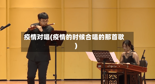 疫情对唱(疫情的时候合唱的那首歌)-第1张图片