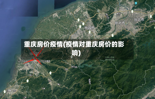 重庆房价疫情(疫情对重庆房价的影响)-第1张图片