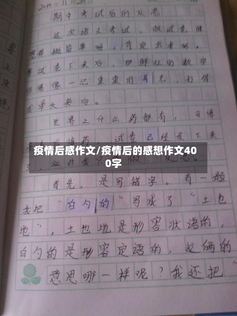 疫情后感作文/疫情后的感想作文400字-第1张图片