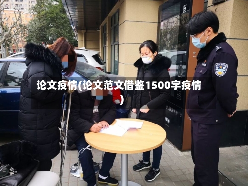 论文疫情(论文范文借鉴1500字疫情)-第1张图片