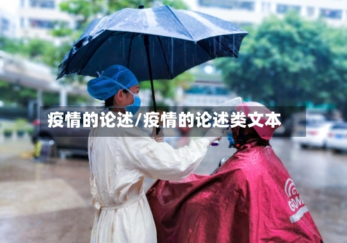 疫情的论述/疫情的论述类文本-第1张图片