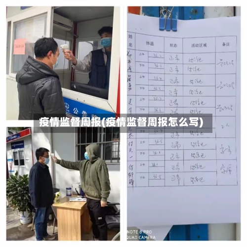疫情监督周报(疫情监督周报怎么写)-第3张图片