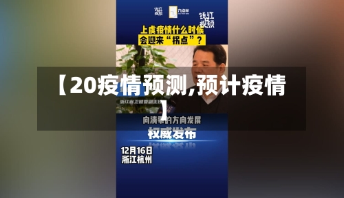 【20疫情预测,预计疫情】-第1张图片