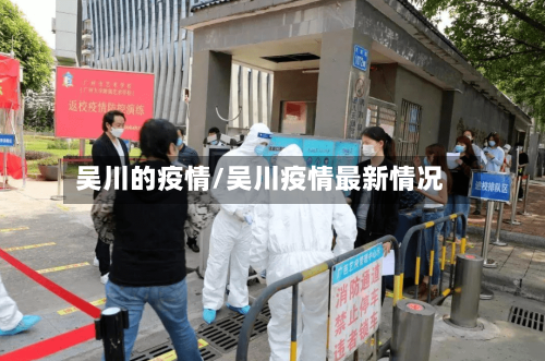 吴川的疫情/吴川疫情最新情况-第1张图片