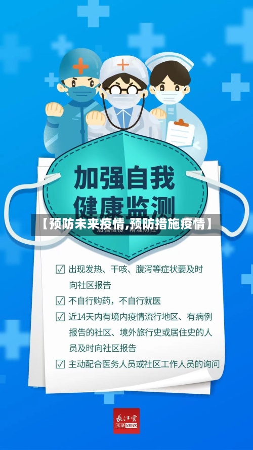 【预防未来疫情,预防措施疫情】-第1张图片