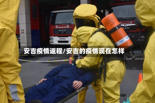 安吉疫情返程/安吉的疫情现在怎样-第1张图片