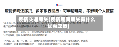 疫情交通房贷(疫情期间房贷有什么优惠政策)-第1张图片