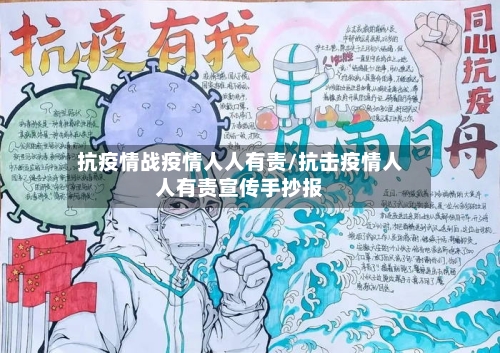 抗疫情战疫情人人有责/抗击疫情人人有责宣传手抄报-第1张图片