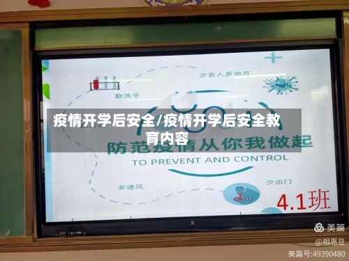 疫情开学后安全/疫情开学后安全教育内容-第1张图片