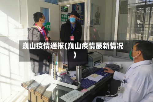 巍山疫情通报(巍山疫情最新情况)-第1张图片
