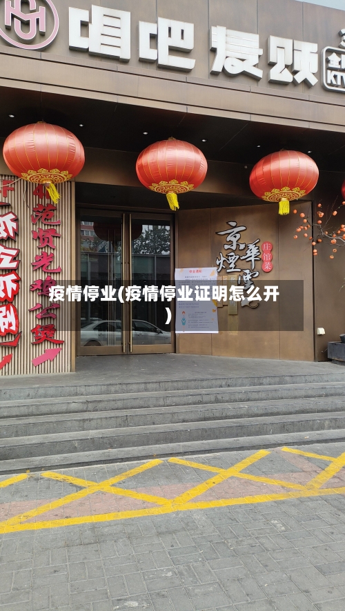 疫情停业(疫情停业证明怎么开)-第1张图片