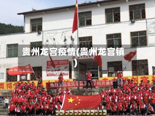 贵州龙宫疫情(贵州龙宫镇)-第1张图片