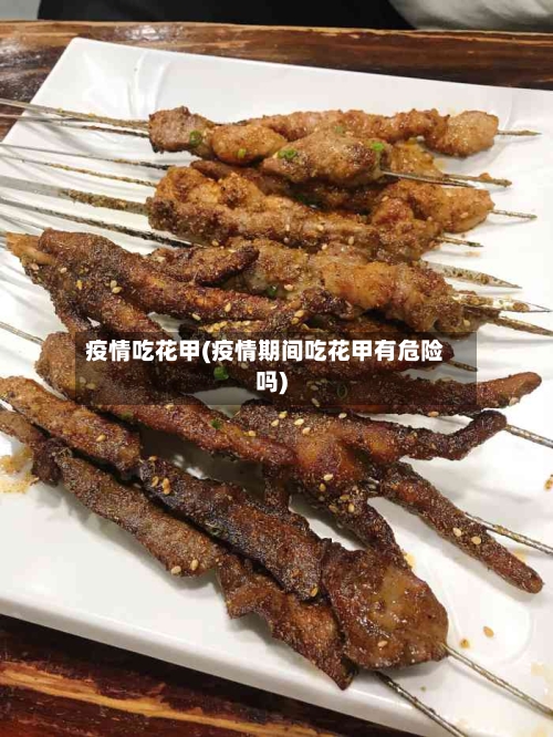 疫情吃花甲(疫情期间吃花甲有危险吗)-第1张图片