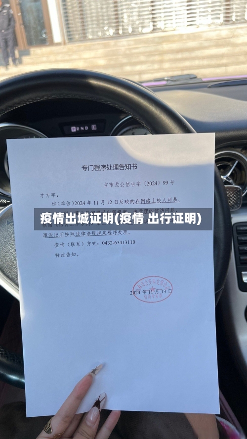 疫情出城证明(疫情 出行证明)-第2张图片