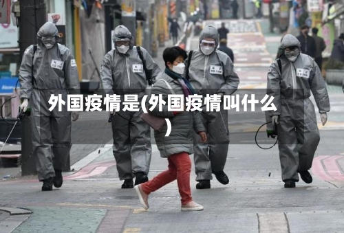外国疫情是(外国疫情叫什么)-第1张图片