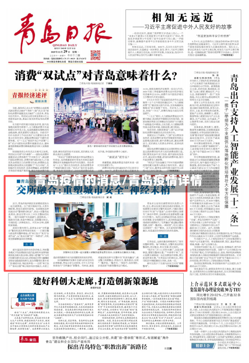 青岛疫情的消息/青岛疫情详情-第2张图片