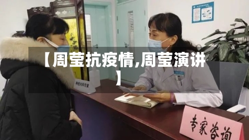 【周莹抗疫情,周莹演讲】-第1张图片